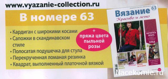 Вязание Красиво и Легко №63:Кардиган с широкими косами, сапожки в скандинавском стиле, полосатая подушечка для стула.