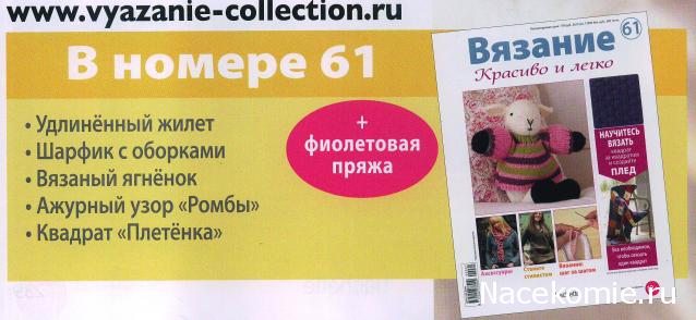 Вязание Красиво и Легко №61:Удлинённый жилет, шарфик с оборками, вязаный ягнёнок