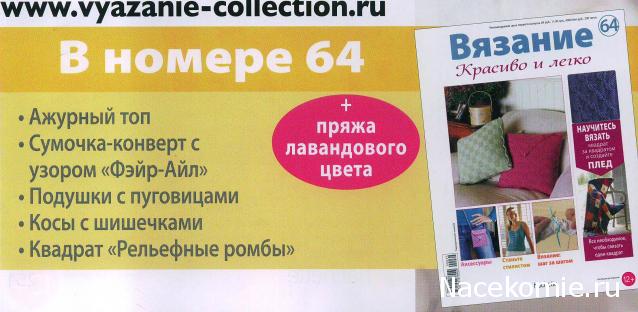 Вязание Красиво и Легко №64: Ажурный топ, сумочка-конверт с узором "Фэйр-Айл",подушечки с пуговицами