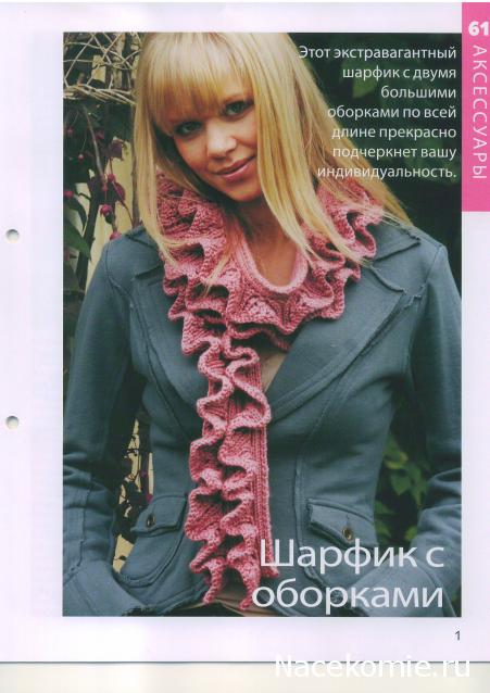 Вязание Красиво и Легко №61:Удлинённый жилет, шарфик с оборками, вязаный ягнёнок