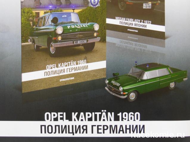 Полицейские Машины Мира №6 Opel Kapitan