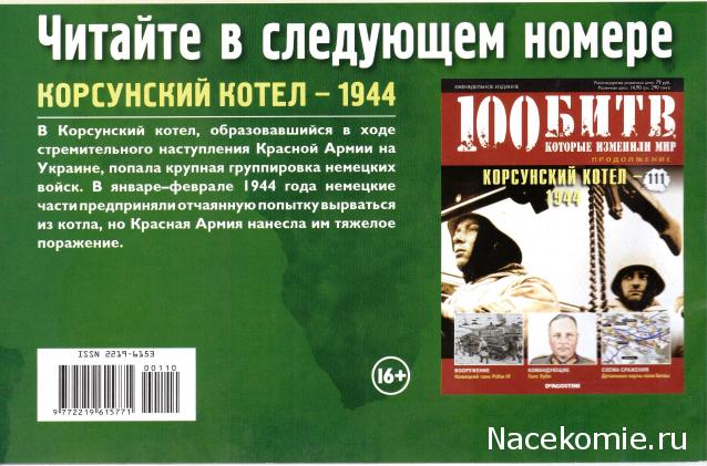 100 Битв, которые изменили мир - журнал (ДеАгостини)