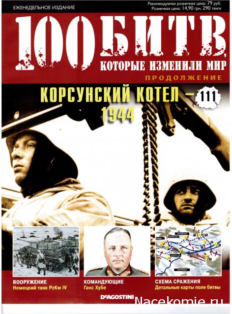 100 Битв, которые изменили мир - журнал (ДеАгостини)