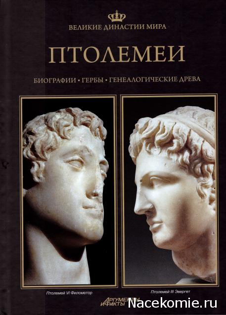 Великие династии мира - книжная коллекция - АиФ