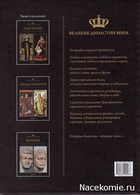 Великие династии мира - книжная коллекция - АиФ