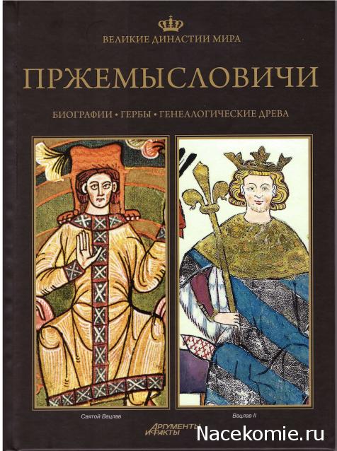 Великие династии мира - книжная коллекция - АиФ