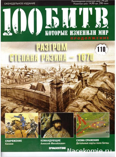 100 Битв, которые изменили мир - журнал (ДеАгостини)