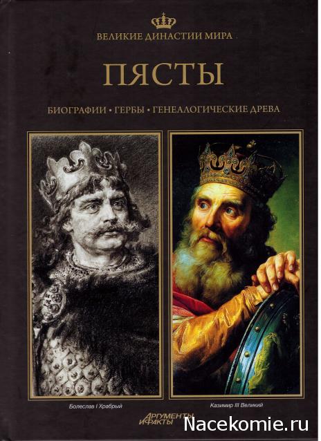 Великие династии мира - книжная коллекция - АиФ