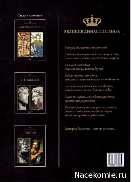 Великие династии мира - книжная коллекция - АиФ