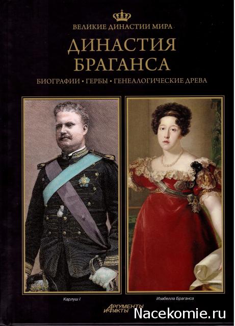 Великие династии мира - книжная коллекция - АиФ