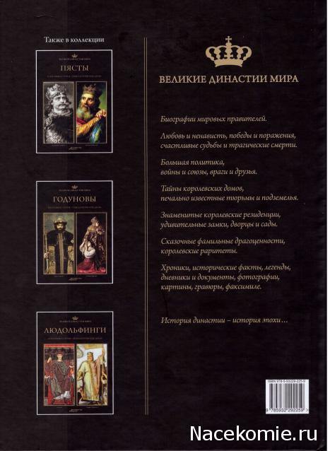 Великие династии мира - книжная коллекция - АиФ