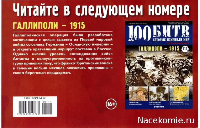 100 Битв, которые изменили мир - журнал (ДеАгостини)