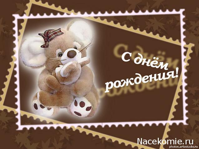 Дом Мечты наши дни рождения