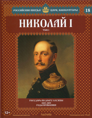 Российские Князья, Цари, Императоры - книжная серия (Ашет)