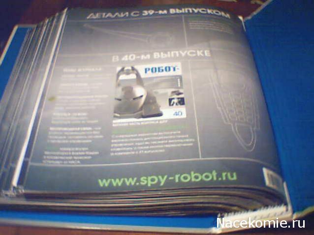 Робот-Шпион - График Выхода и обсуждение