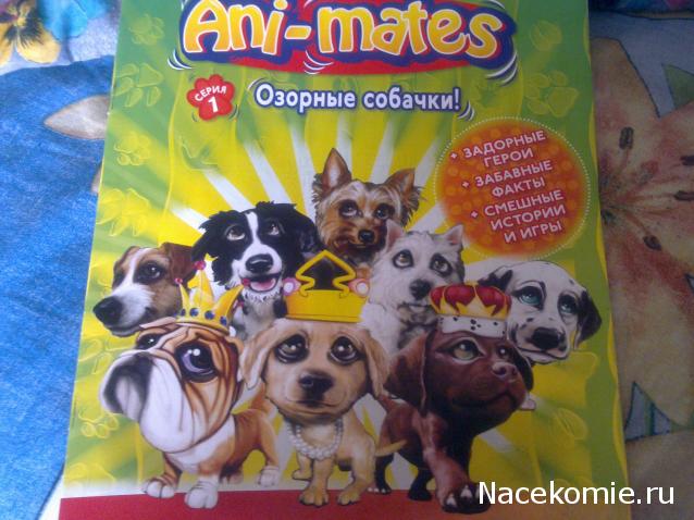 Ani-Mates Озорные Собачки (игрушки)