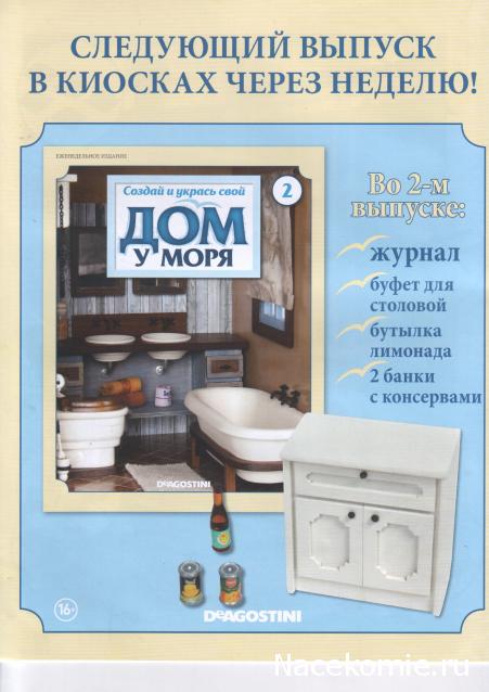 Собери и укрась свой "Дом у моря" - ДеАгостини - тест