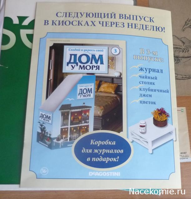 Собери и укрась свой "Дом у моря" - ДеАгостини - тест