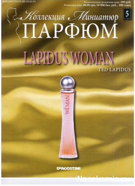 Парфюм №5 - "Lapidus Woman" от Ted Lapidus