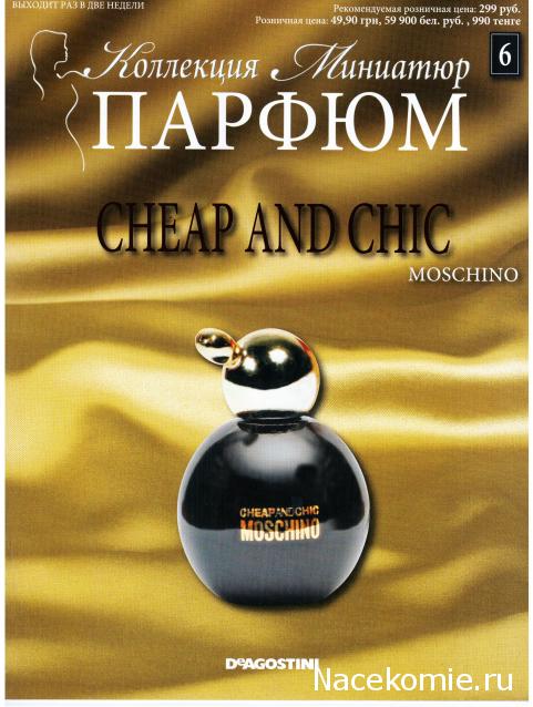 Парфюм №6 - "Cheap and Chic" от Moschino