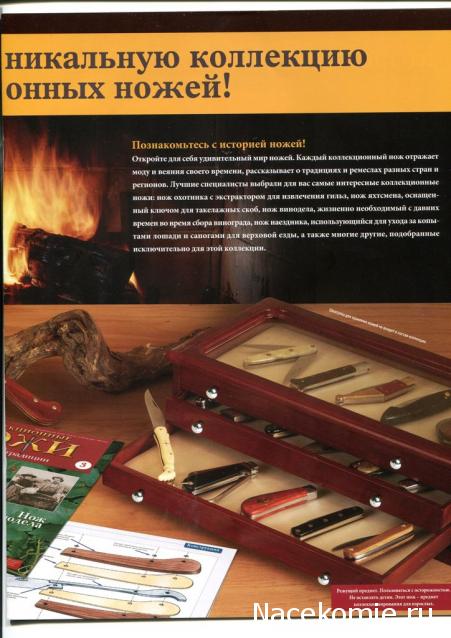 Коллекционные ножи. История и традиции - Hachette Коллекция - тест