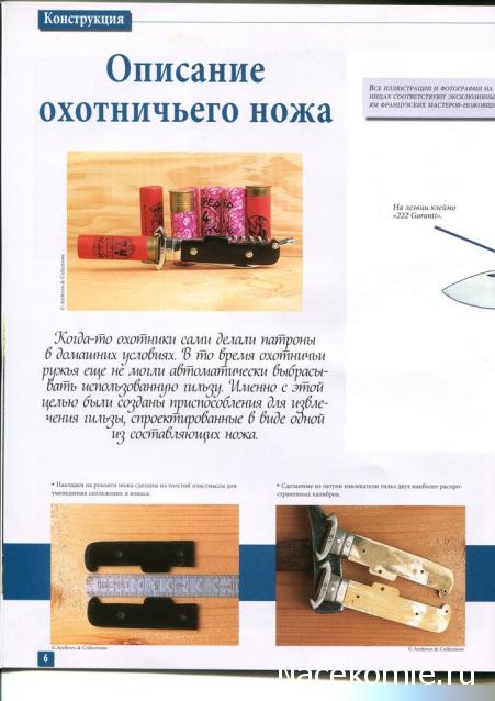 Коллекционные ножи. История и традиции - Hachette Коллекция - тест