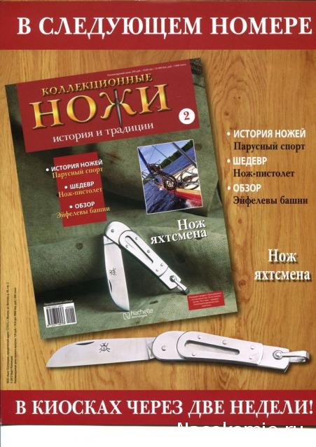 Коллекционные ножи. История и традиции - Hachette Коллекция - тест