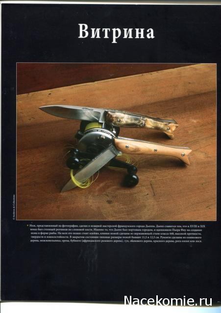 Коллекционные ножи. История и традиции - Hachette Коллекция - тест