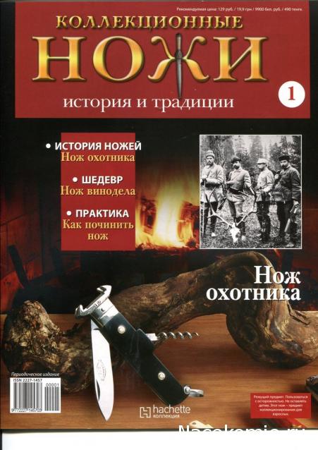 Коллекционные ножи. История и традиции - Hachette Коллекция - тест