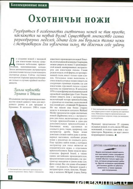 Коллекционные ножи. История и традиции - Hachette Коллекция - тест
