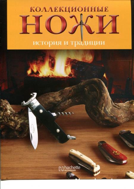 Коллекционные ножи. История и традиции - Hachette Коллекция - тест