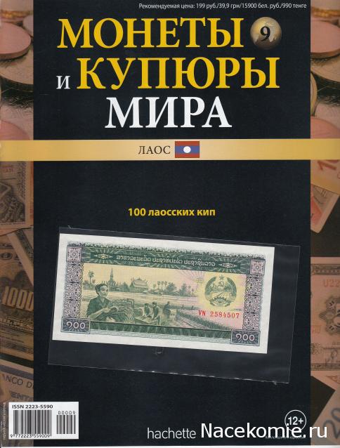 Монеты и купюры мира №9 100 кипов (Лаос)