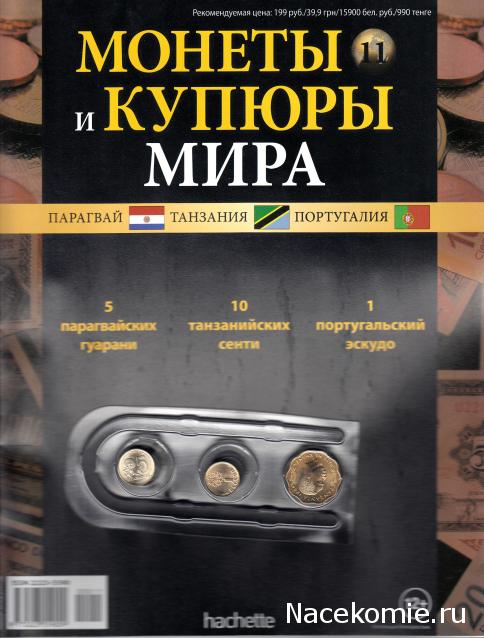 Монеты и купюры мира №11 5 гуарани (Парагвай), 10 сенти (Танзания), 1 эскудо (Португалия)