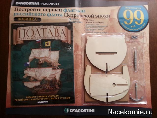 Линейный корабль "Полтава" (масштаб 1:67) - ДеАгостини - тест