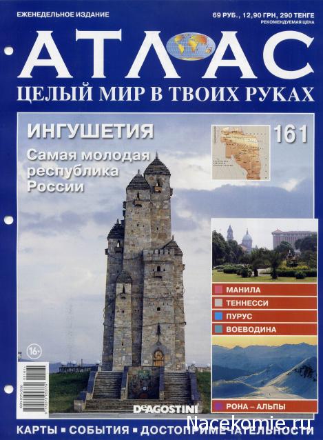 Атлас Целый мир в твоих руках - журнал (ДеАгостини)