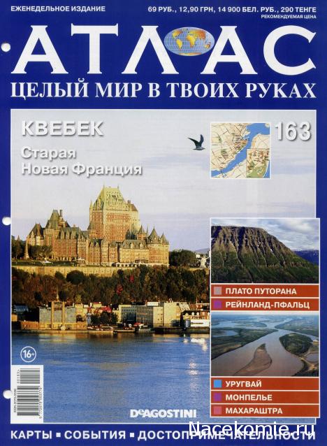 Атлас Целый мир в твоих руках - журнал (ДеАгостини)