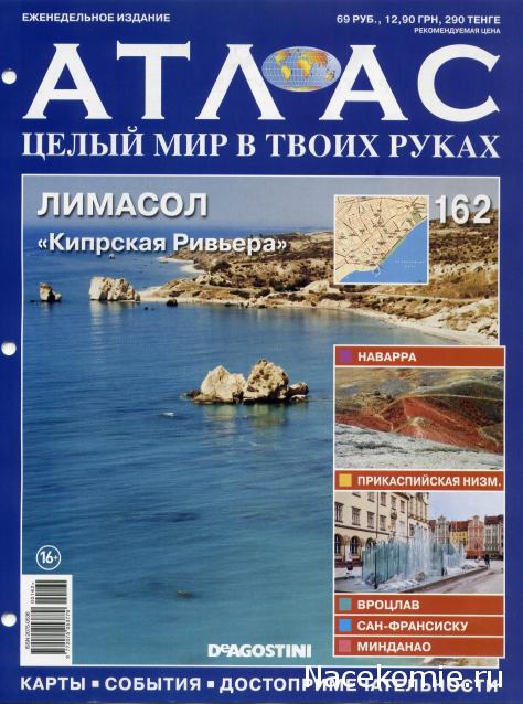 Атлас Целый мир в твоих руках - журнал (ДеАгостини)