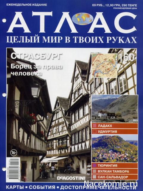Атлас Целый мир в твоих руках - журнал (ДеАгостини)