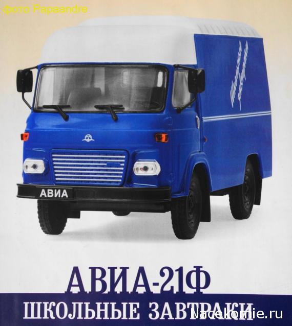 Автомобиль на Службе №44 - АВИА-21Ф Школьные завтраки