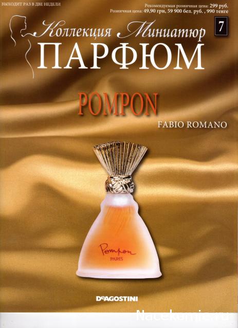 Парфюм №7 - "Pompon" от Fabio Romano