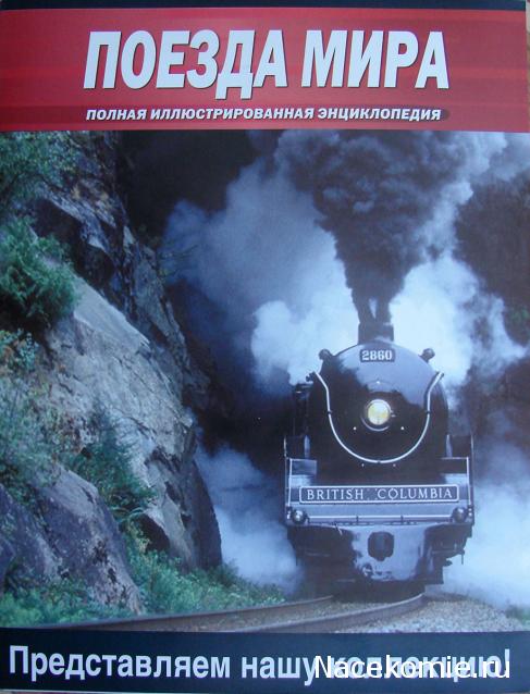 Поезда мира (полная иллюстрированная энциклопедия) - Eaglemoss - тест