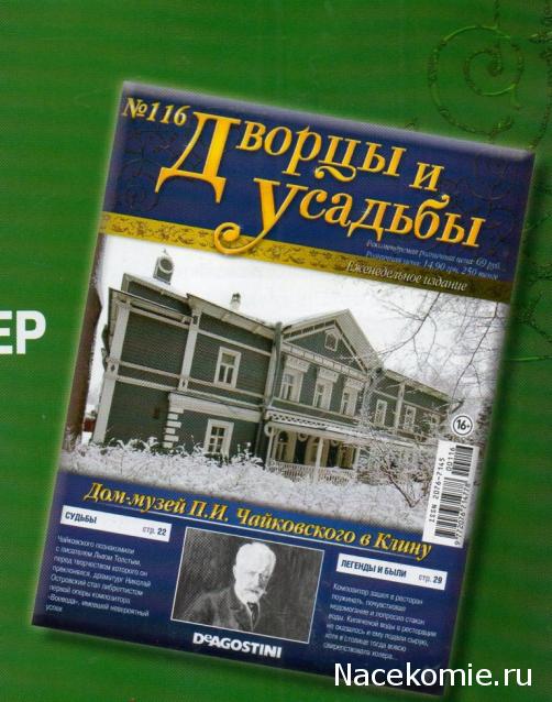 Дворцы и Усадьбы - журнал (ДеАгостини)