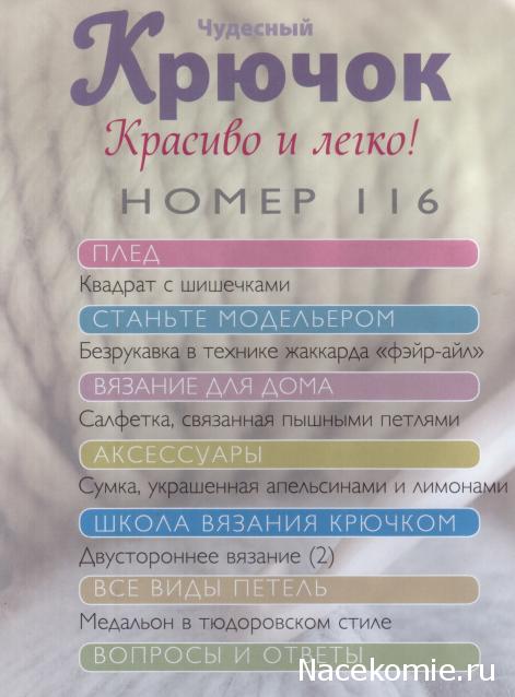 Чудесный Крючок № 116: безрукавка, салфетка, сумка, украшенная апельсинами и лимонами