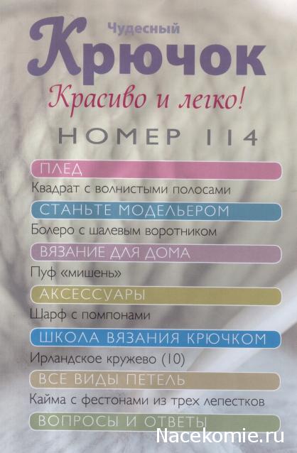 Чудесный Крючок № 114: болеро с шалевым воротником, пуф "мишень", шарф с помпонами