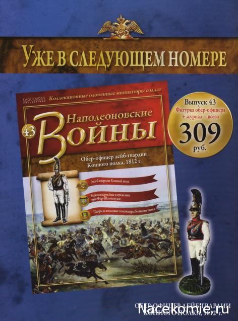 Наполеоновские войны №42 Офицер Гусарского полка в парадной форме согласно регламенту, 1812г.