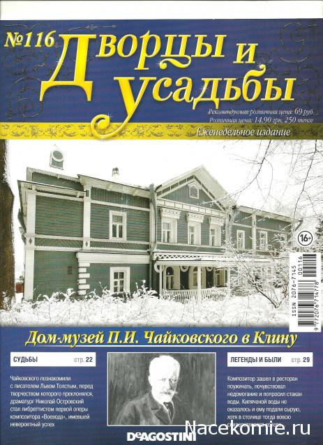 Дворцы и Усадьбы - журнал (ДеАгостини)