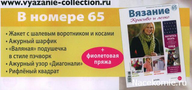 Вязание Красиво и Легко №65:Жакет с шалевым воротником и косами, ажурный шарфик, "валяная" подушечка в стиле пэчворк