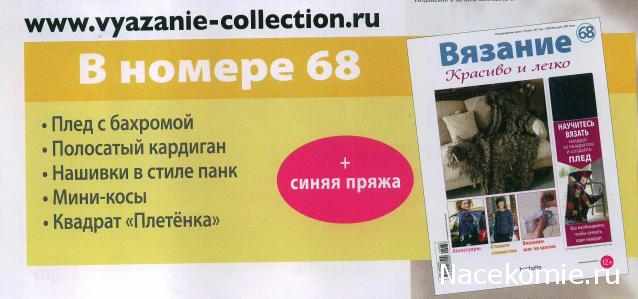 Вязание Красиво и Легко №68: Плед с бахромой, полосатый кардиган,нашивки в стиле панк