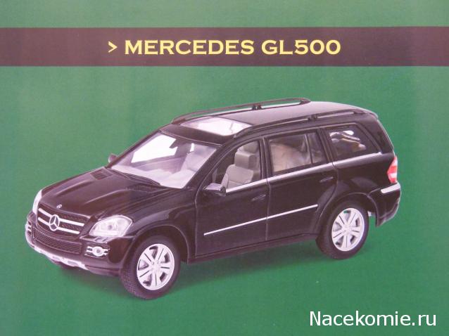 Суперкары №57 Mercedes GL500