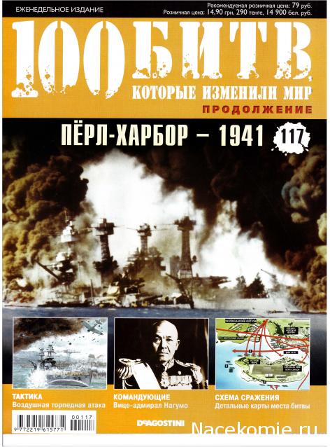 100 Битв, которые изменили мир - журнал (ДеАгостини)